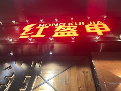 -红盔甲·小龙虾(车公庙店)