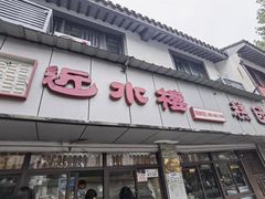 -非遗近水楼糕团(景德路店)