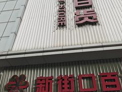 -新街口百货商场