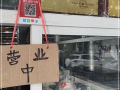-固海糕团店
