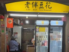 -老伴豆花(麦士威熟食中心店)