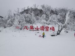 -九皇山景区