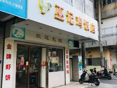门面-巫记鸡饭店
