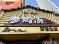 -长顺参鸡汤店(西塔总店)