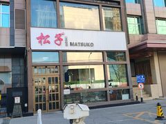 -松子料理(亮马桥店)