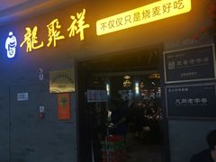 -龍聚祥烧麦馆(万达店)