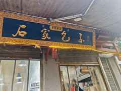 -清真石家包子(大皮院总店)