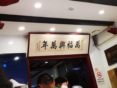 -万福兴(东中市店)