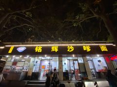 门面-铭辉沙嗲面(新街商业城店)