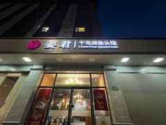 -姜君·千岛湖鱼头馆(浦东大道店)