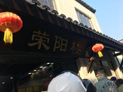 门面-荣阳楼(山塘街店)