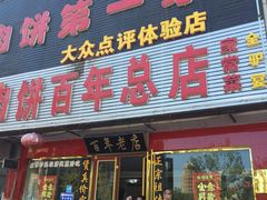 门面-溢心园香河肉饼总店