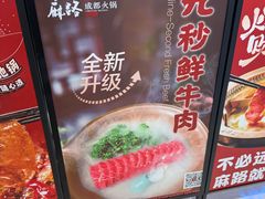 -麻路成都火锅(柏威年店)