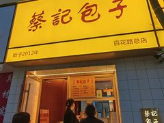 -蔡记包子(百花路店)