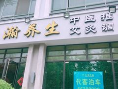 -大瀚养生SPA足道会馆(延长路店)