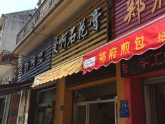 门面-爱啊石花膏