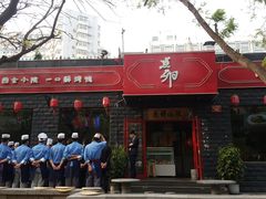 门面-顺承小院儿