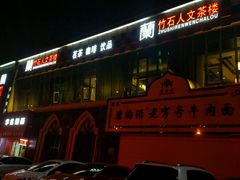 门面-磨沟沿老字号牛肉面·清真(金港城店)