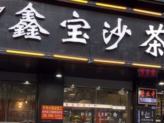 -鑫宝沙茶牛肉火锅(永泰店)