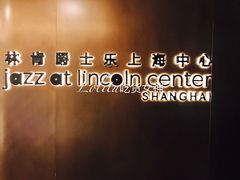 -林肯爵士乐上海中心 Jazz at Lincoln Center Shanghai