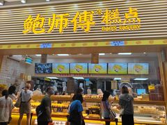 -鲍师傅糕点(五月花店)