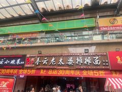 -秦云老太婆摊摊面(全国总店)