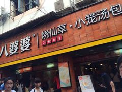 门面-八婆婆烧仙草(中山路店)