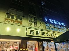 -五里关火锅(牛市口店)
