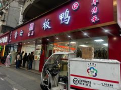 -章云板鸭(总店)