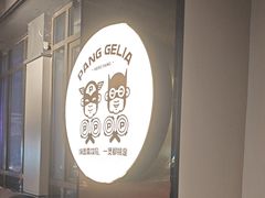 -胖哥俩肉蟹煲(上海悦荟广场店)