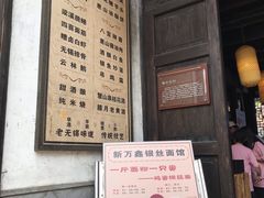 门面-新万鑫银丝面·非遗无锡味(惠山古镇店)