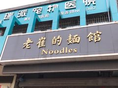门面-老崔的面馆(玉函路店)