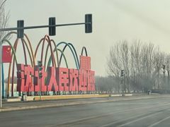 -清河半岛温泉度假酒店