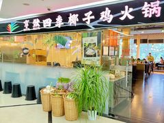 -烹然四季椰子鸡火锅(团结湖总店)
