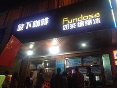 -放哈·甜醅子奶茶创造者(正宁路店)
