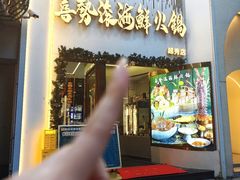 -喜聚薈·花膠雞海鮮火鍋(越秀店)