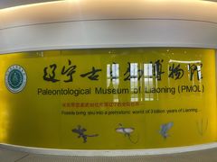 -辽宁古生物博物馆
