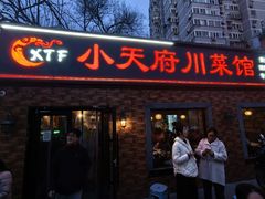 -小天府川菜馆(魏公村店)