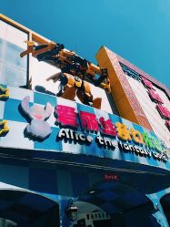 -爱丽丝奇幻乐园