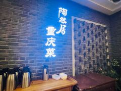 -陶然居·重庆菜(解放碑店)