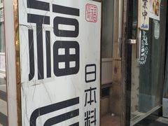 -福匠日本料理(人民路店)