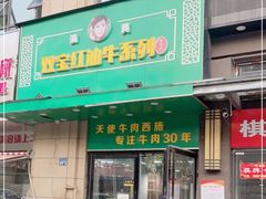 门面-清真双宝红油牛系列
