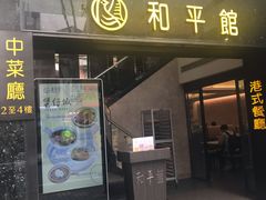 门面-和平馆·地道港澳茶餐厅(西门口店)