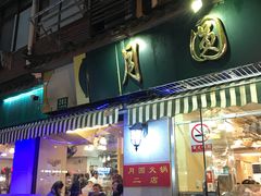 门面-月圆火锅(宁海东路二店)