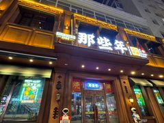 -那些年记忆烧烤