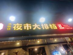 -百味源炭火烤翅 ·夜市大排档(酒仙桥店)