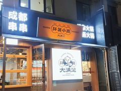 门面-亚皆老街南宁老友粉·米粉(印象城店)