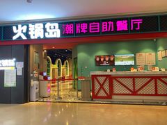 门面-火锅岛潮牌自助餐厅(天津天佑城店)