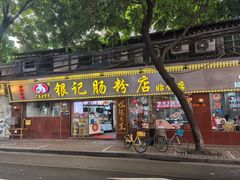 -银记肠粉(文昌北路店)
