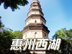 -惠州泗洲塔